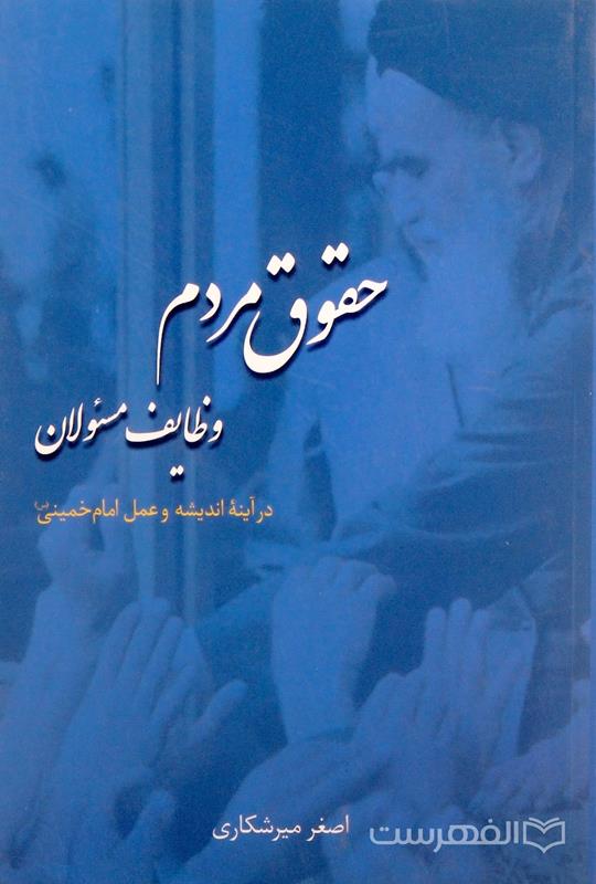 حقوق مردم وظایف مسئولان در آینۀ اندیشه و عمل امام خمینی