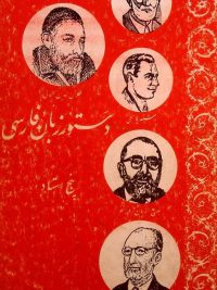 دستور زبان فارسی پنج استاد (جلد اول و دوم)