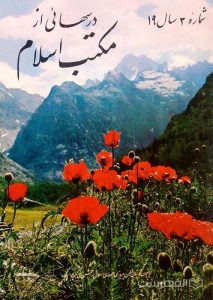 مجله ماهانه دینی و علمی درسهائی از مکتب اسلام شماره 3