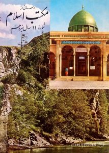 مجله ماهانه دینی و علمی درسهائی از مکتب اسلام شماره 11