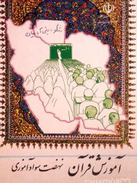 آموزش قرآن نهضت سوادآموزی