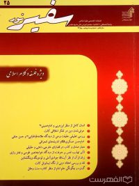 فصلنامه تخصصی علوم اسلامی سفیر نور 25