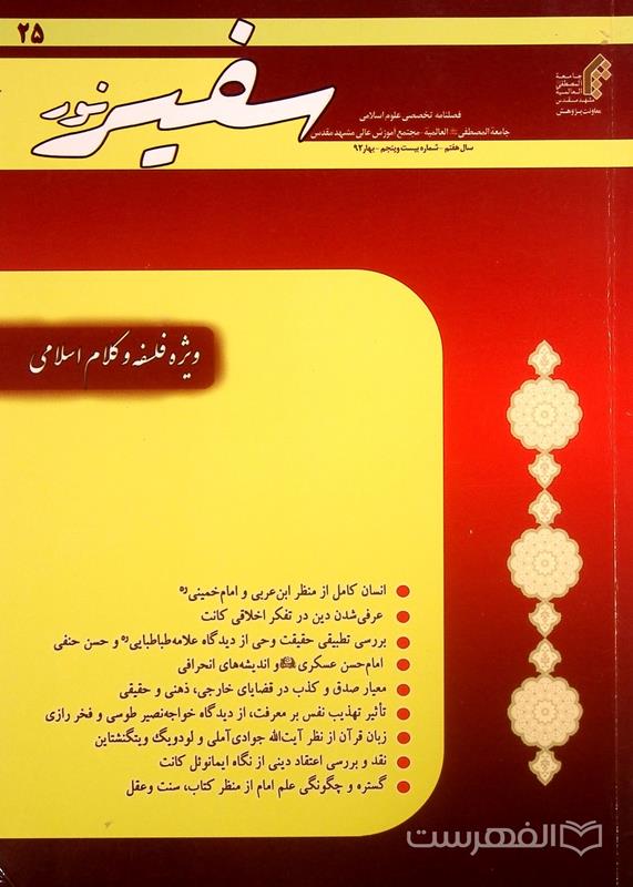 فصلنامه تخصصی علوم اسلامی سفیر نور 25