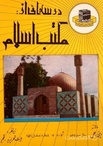 مجله ماهانه دینی و علمی درسهائی از مکتب اسلام شماره 7
