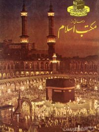 مجله ماهانه دینی و علمی درسهائی از مکتب اسلام شماره 1