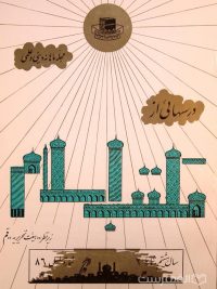 مجله ماهانه دینی و علمی درسهائی از مکتب اسلام شماره 2