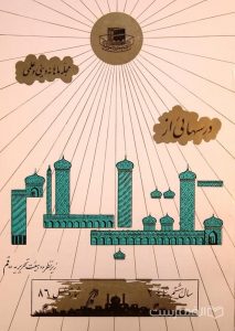 مجله ماهانه دینی و علمی درسهائی از مکتب اسلام شماره 2