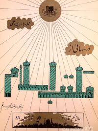 مجله ماهانه دینی و علمی درسهائی از مکتب اسلام شماره 3