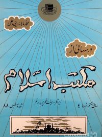 مجله ماهانه دینی و علمی درسهائی از مکتب اسلام شماره 4