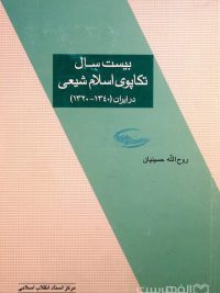 بیست سال تکاپوی اسلام شیعی در ایران (1340-1320)