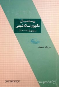 بیست سال تکاپوی اسلام شیعی در ایران (1340-1320)
