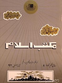 مجله ماهانه دینی و علمی درسهائی از مکتب اسلام شماره 8