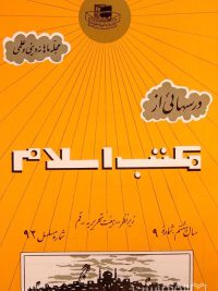 مجله ماهانه دینی و علمی درسهائی از مکتب اسلام شماره 9