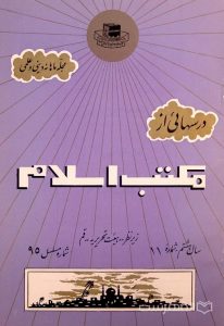 مجله ماهانه دینی و علمی درسهائی از مکتب اسلام شماره 11