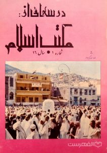 مجله ماهانه دینی و علمی درسهائی از مکتب اسلام شماره 1