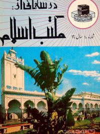 مجله ماهانه دینی و علمی درسهائی از مکتب اسلام شماره 10