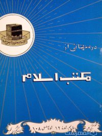 مجله ماهانه دینی و علمی درسهائی از مکتب اسلام شماره 12