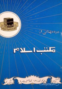 مجله ماهانه دینی و علمی درسهائی از مکتب اسلام شماره 12