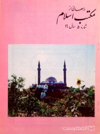 مجله ماهانه دینی و علمی درسهائی از مکتب اسلام شماره 5