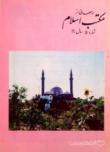 مجله ماهانه دینی و علمی درسهائی از مکتب اسلام شماره 5