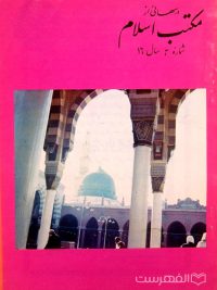 مجله ماهانه دینی و علمی درسهائی از مکتب اسلام شماره 6