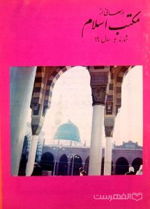مجله ماهانه دینی و علمی درسهائی از مکتب اسلام شماره 6