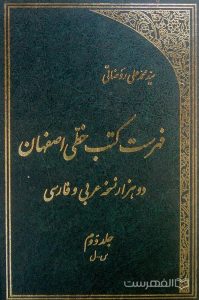 فهرست کتب خطی اصفهان دو هزار نسخه عربی و فارسی