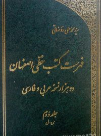 فهرست کتب خطی اصفهان دو هزار نسخه عربی و فارسی