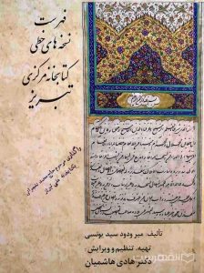 فهرست نسخه های خطی کتابخانه مرکزی تبریز (دو جلدی)