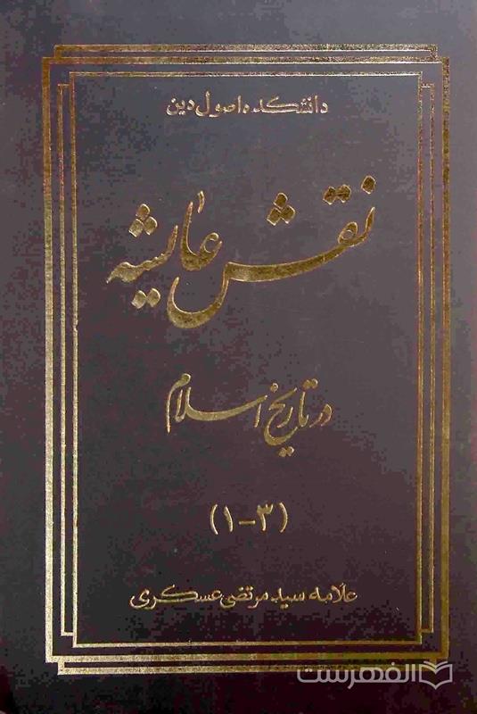 نقش عایشه در تاریخ اسلام (سه جلد در یک مجلد)