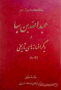 عبدالله بن سبا و دیگر افسانه های تاریخی (سه جلد در یک مجلد)