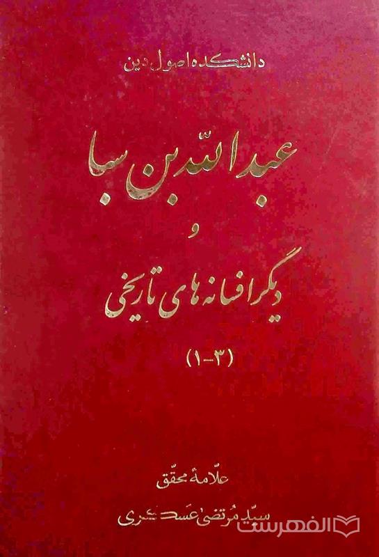 عبدالله بن سبا و دیگر افسانه های تاریخی (سه جلد در یک مجلد)