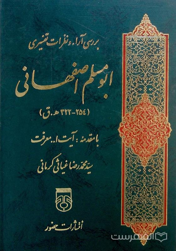 بررسی آراء و نظرات تفسیری ابومسلم محمد بن بحر اصفهانی
