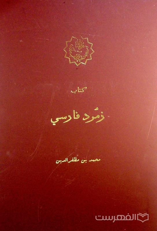 کتاب زمرد فارسی