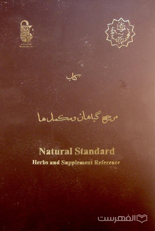 کتاب مرجع گیاهان و مکمل ها Natural Standard Herbs and Supplement References