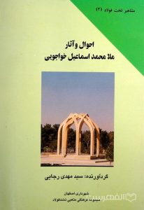 احوال و آثار ملا محمد اسماعیل خواجویی