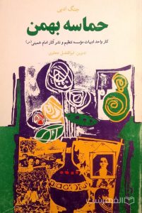 جنگ ادبی حماسه بهمن