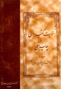 فهرست کتب درسی چاپ سنگی موجود در کتابخانه جمهوری اسلامی ایران