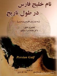 نام خلیج فارس در طول تاریخ