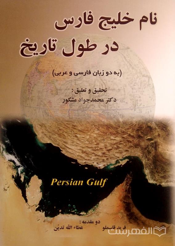نام خلیج فارس در طول تاریخ