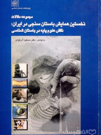 مجموعه مقالات نخستین همایش باستان سنجی در ایران: نقش علوم پایه در باستان شناسی