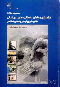 مجموعه مقالات نخستین همایش باستان سنجی در ایران: نقش علوم پایه در باستان شناسی