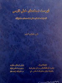 فهرست نسخه های خطی فارسی (انستیتو نسخه خای خطی ترکمنستان- عشق آباد)