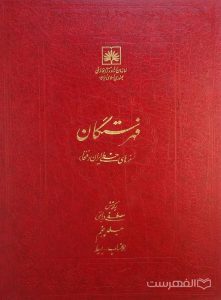 فهرستگان نسخه های خطی ایران (فتخا) (جلد پنجم)