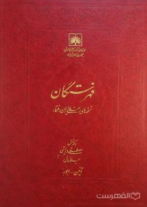 فهرستگان نسخه های خطی ایران (فتخا) (جلد اول)