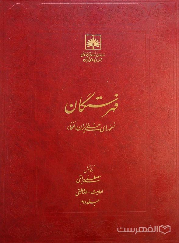 فهرستگان نسخه های خطی ایران (فتخا) (جلد دوم)