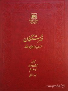 فهرستگان نسخه های خطی ایران (فتخا) (جلد هفتم)