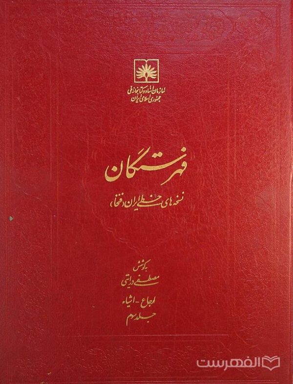 فهرستگان نسخه های خطی ایران (فتخا) (جلد سوم)