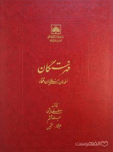 فهرستگان نسخه های خطی ایران (فتخا) (جلد ششم)