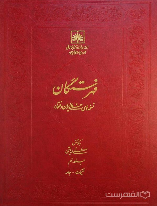 فهرستگان نسخه های خطی ایران (فتخا) (جلد نهم)